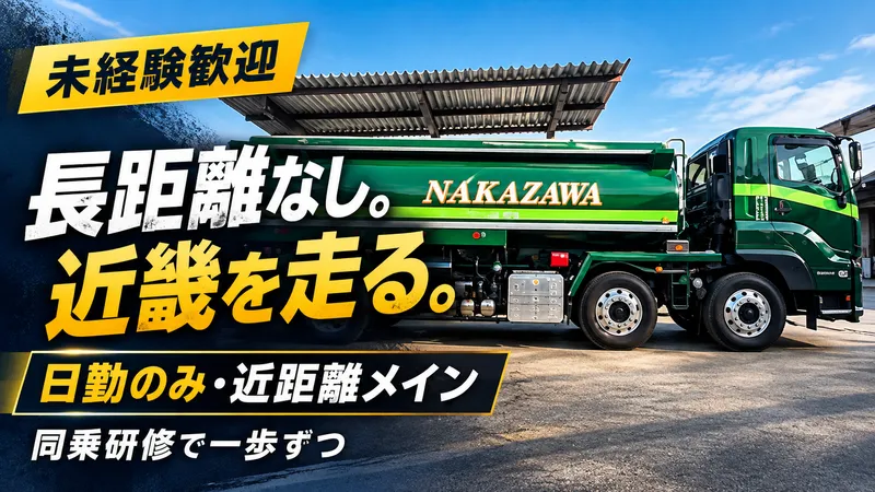 株式会社中澤砿油の求人・転職情報