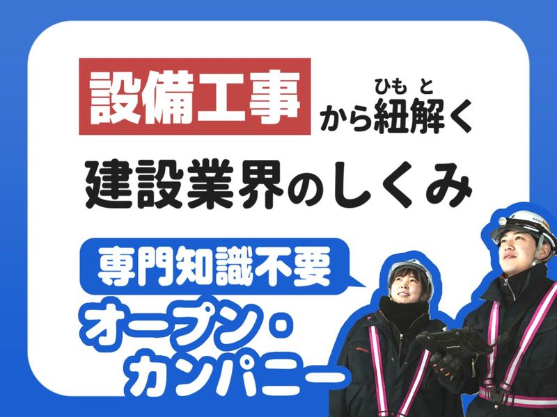 WEB開催|空調・給排水システムの建設エンジニア|文理不問