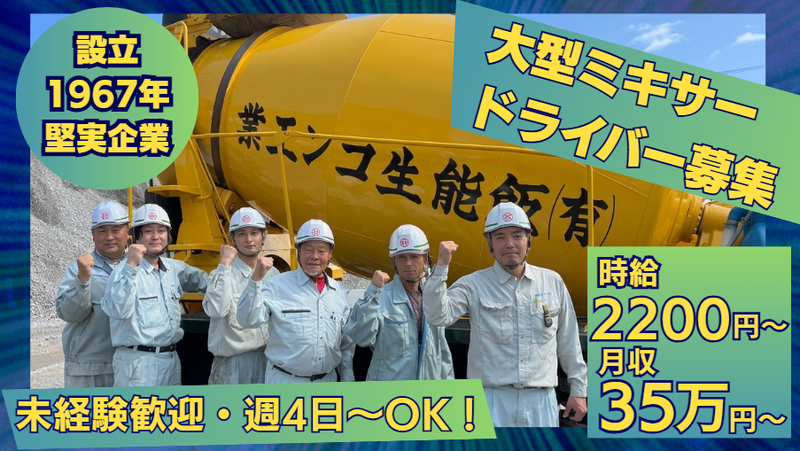 有限会社飯能生コン工業　日高工場のアルバイト・バイト求人情報-04