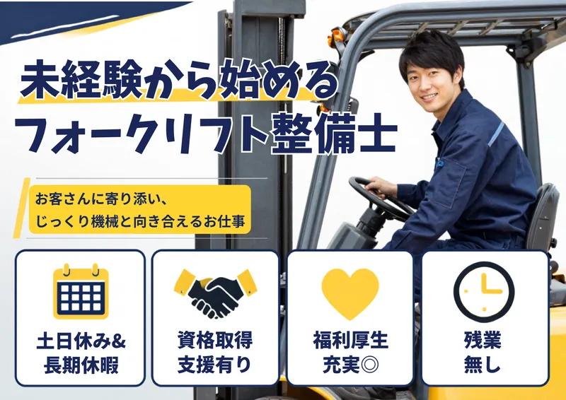 スズヒロフォークリフト株式会社の求人・転職情報
