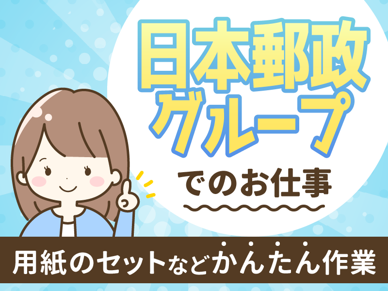 JPビズメール株式会社の求人・転職情報-02