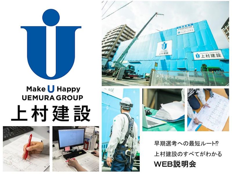 上村建設株式会社