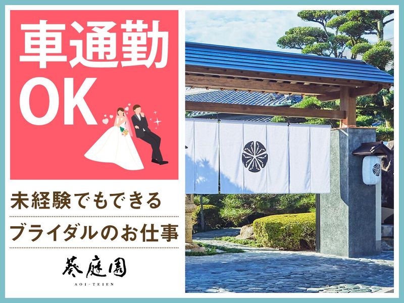 結婚式場 葵庭園(株式会社ノバレーゼ)のアルバイト・バイト求人情報-05