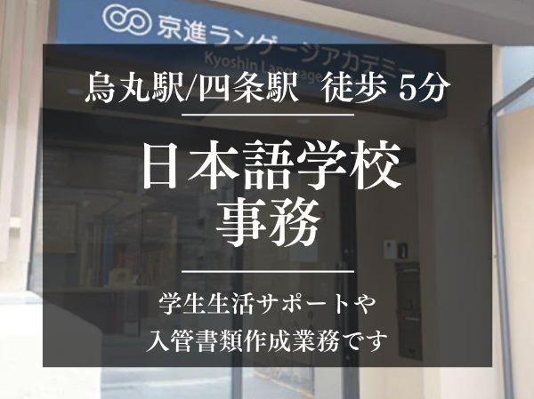 京進ランゲージアカデミー京都中央校の求人・転職情報