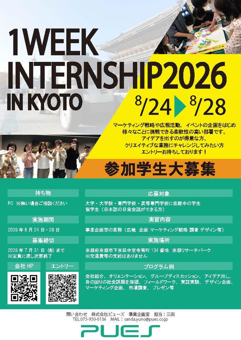 【文理・学年不問】 夏季インターンシップ:事業企画体験コース