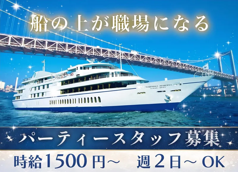 シンフォニー東京湾クルーズ(株式会社昭栄スタッフ)のアルバイト・バイト求人情報