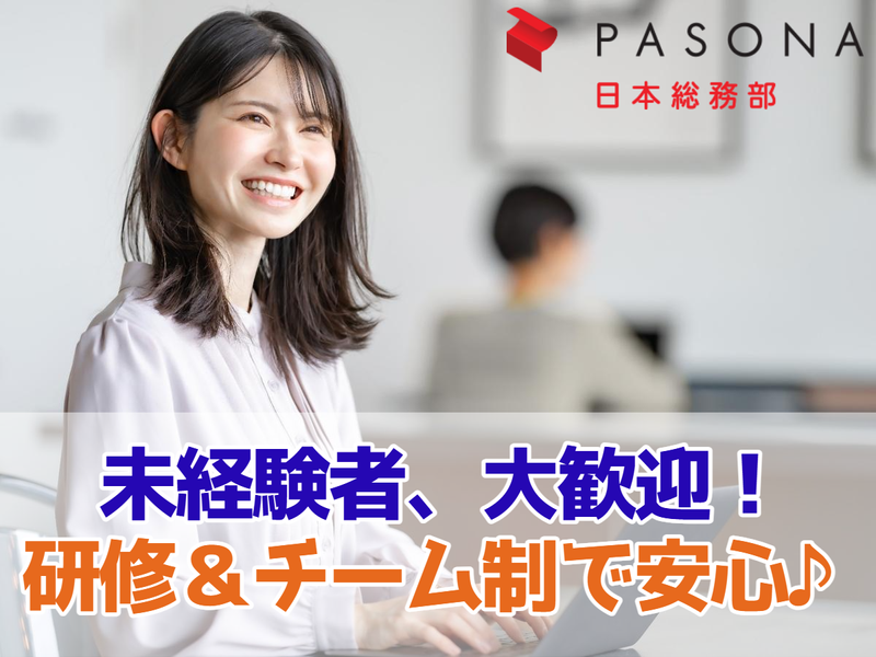株式会社パソナ日本総務部(当社クライアント先/大手企業)
