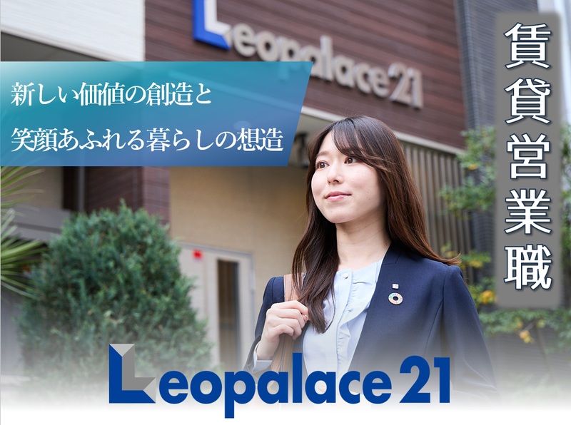 株式会社レオパレス21