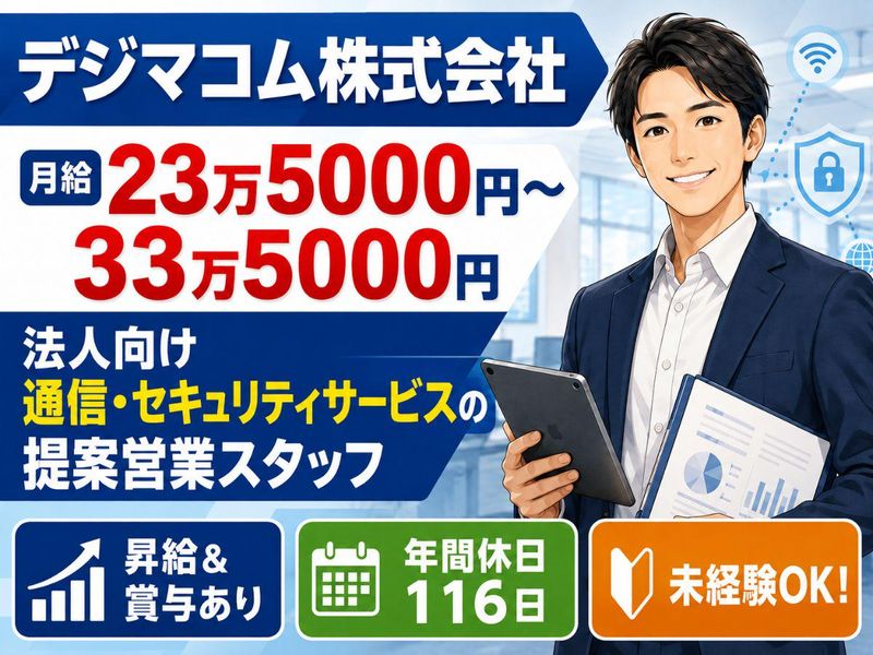 デジマコム株式会社の求人・転職情報