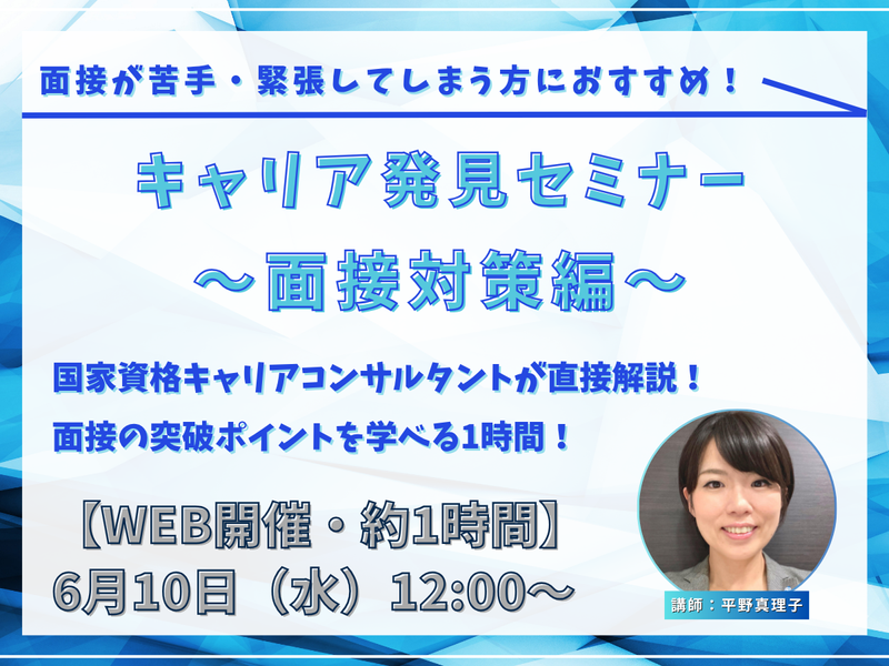 《28卒向け》オンライン就活応援セミナー「面接対策編」