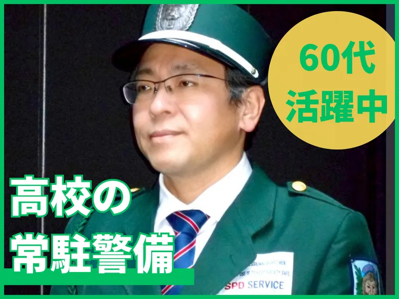 保善高等学校のアルバイト・バイト求人情報