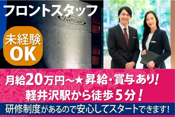 株式会社ホテルロッソの求人・転職情報