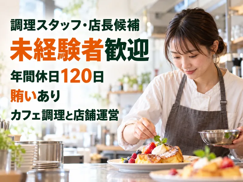 町田駅直結のカフェ・スイーツ店の求人・転職情報