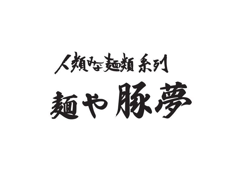 麺や 豚夢(チャーシュードリーム)のアルバイト・バイト求人情報-01