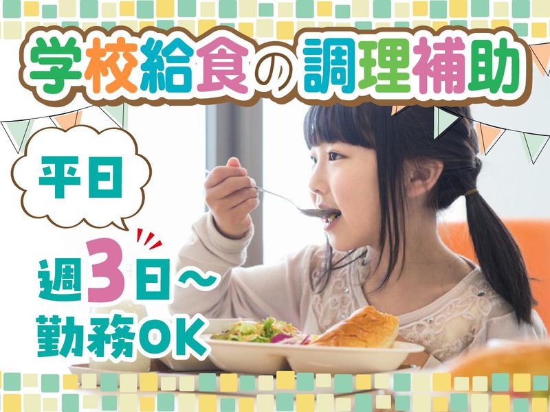 君津市学校給食共同調理場のアルバイト・バイト求人情報-05