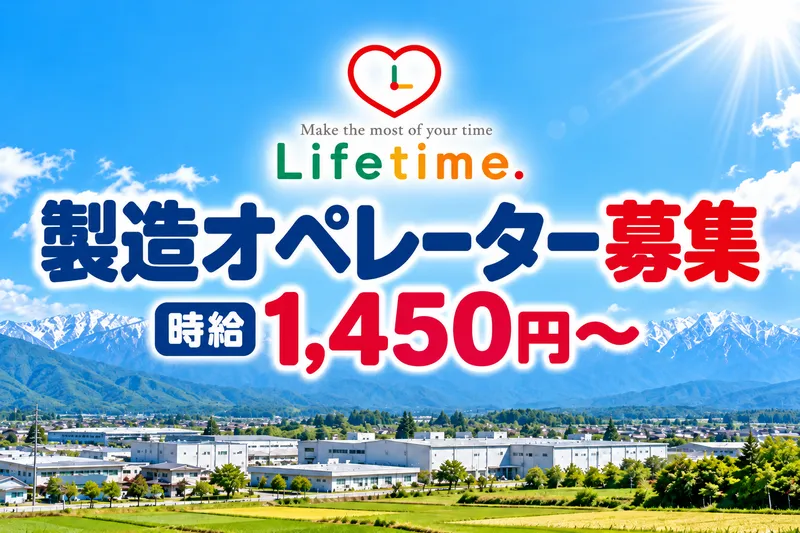 株式会社ライフタイム.のアルバイト・バイト求人情報