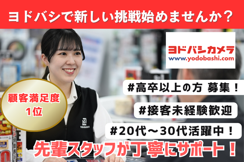 株式会社ヨドバシカメラの求人・転職情報