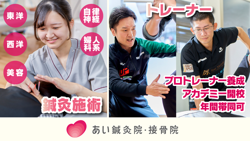 あい鍼灸院・接骨院 阪急淡路駅前院のアルバイト・バイト求人情報-03