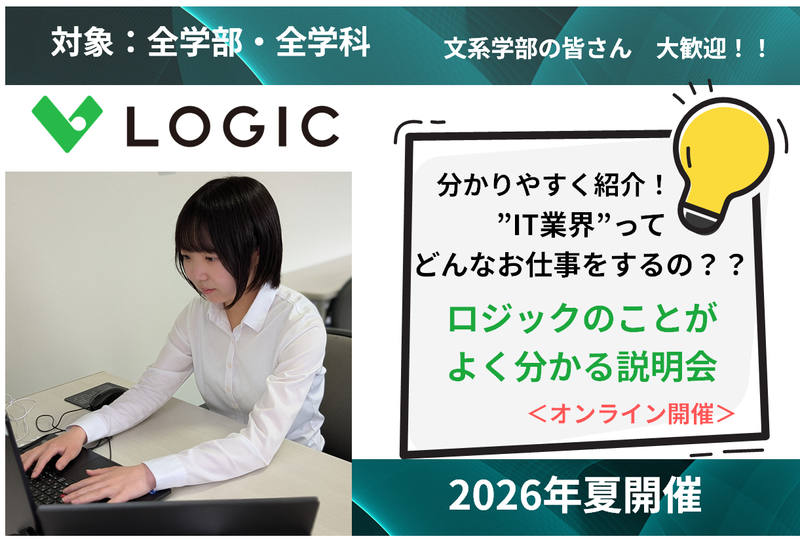 【IT業界】会社説明会 <60分>/文系学部の皆さんも大歓迎