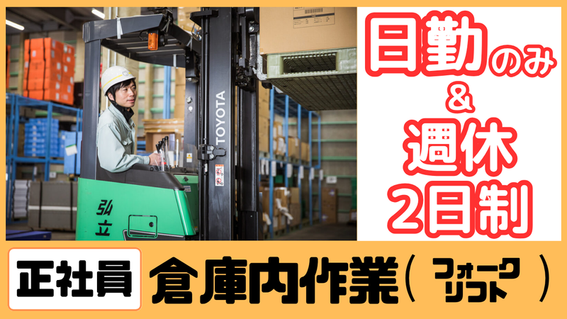 弘立倉庫株式会社　小牧営業所の求人・転職情報