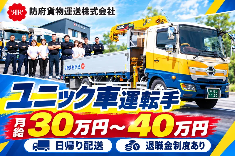 防府貨物運送株式会社