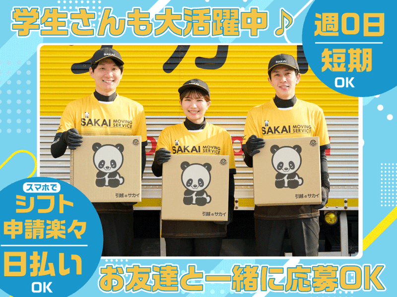 サカイ引越センター　福岡西支社