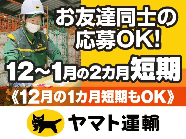 ヤマト運輸株式会社のアルバイト・バイト求人情報