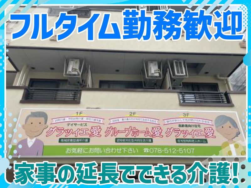グループホーム愛 上沢のアルバイト・バイト求人情報-04