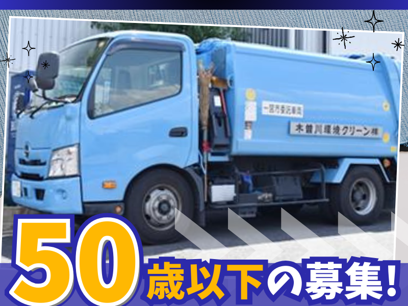 木曽川環境クリーン株式会社の求人・転職情報