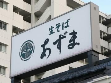 生そばあずま　　下関王司店の求人情報