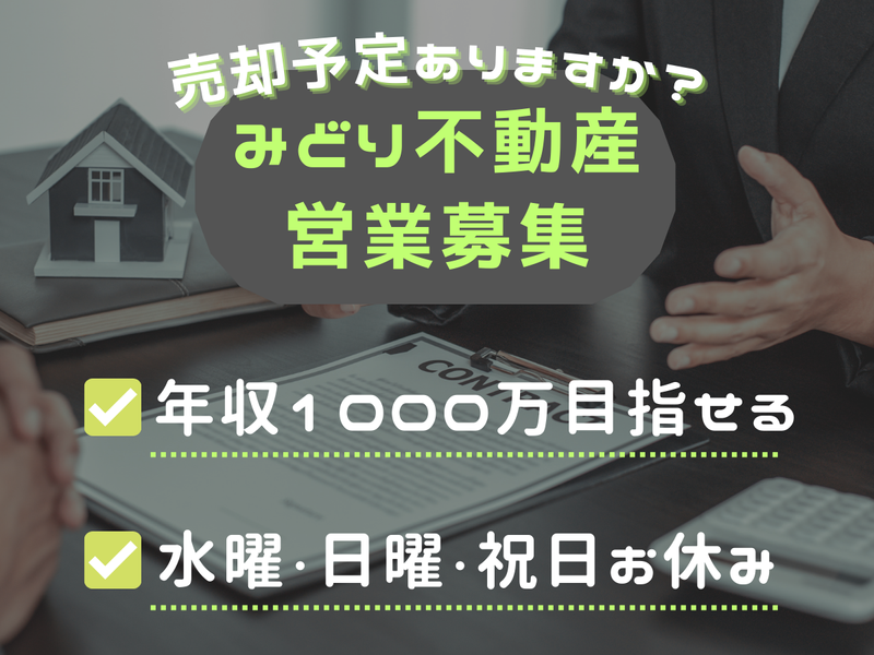 みどり不動産株式会社の求人・転職情報