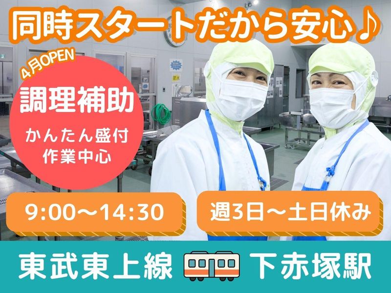 板橋区赤塚新町　学校給食のアルバイト・バイト求人情報-47