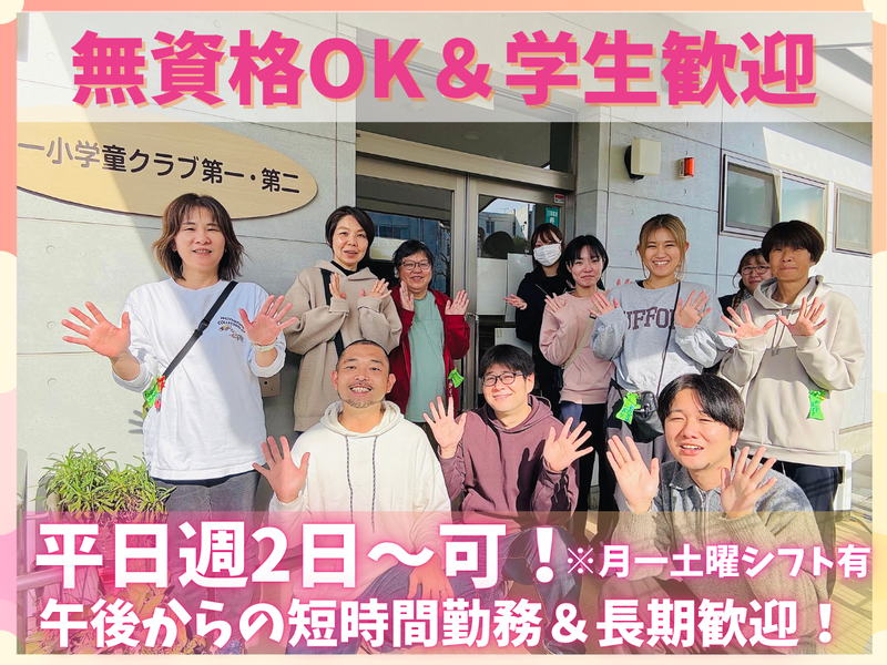 社会福祉法人バオバブ保育の会　第一小学童クラブのアルバイト・バイト求人情報-01
