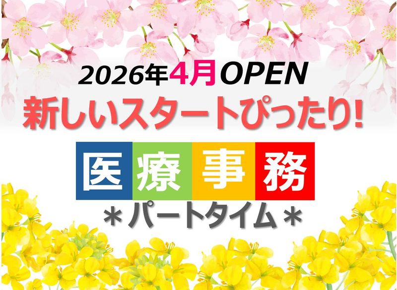 十条駅前ひろ内科クリニックの派遣求人情報