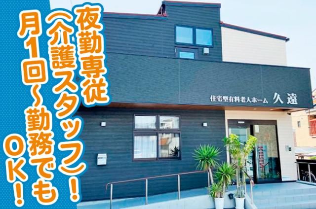 住宅型有料老人ホーム久遠のアルバイト・バイト求人情報-02