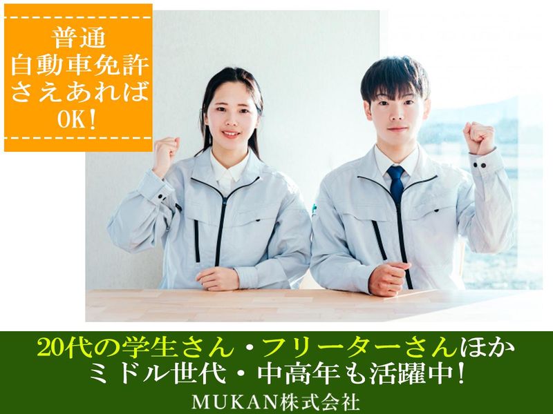 MUKAN株式会社のアルバイト・バイト求人情報-02