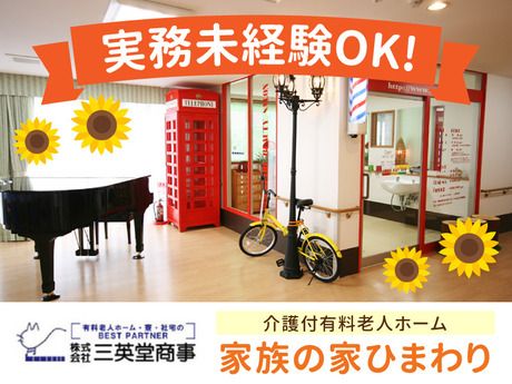 家族の家ひまわり　小山のアルバイト・バイト求人情報-05