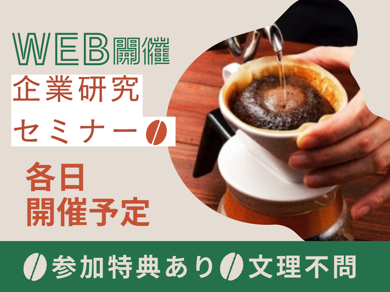 【WEB】企業研究セミナー【1時間】