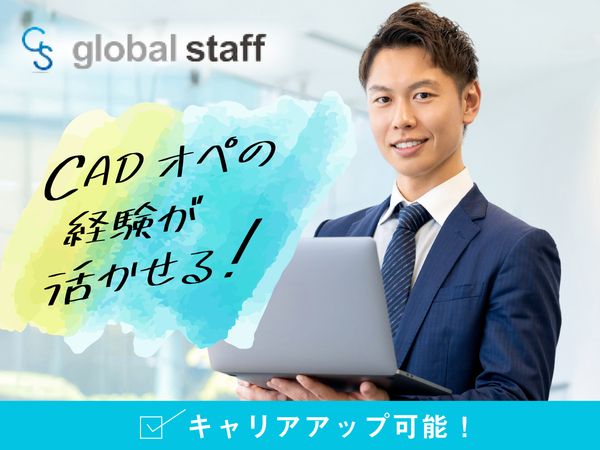株式会社グローバルスタッフの求人・転職情報