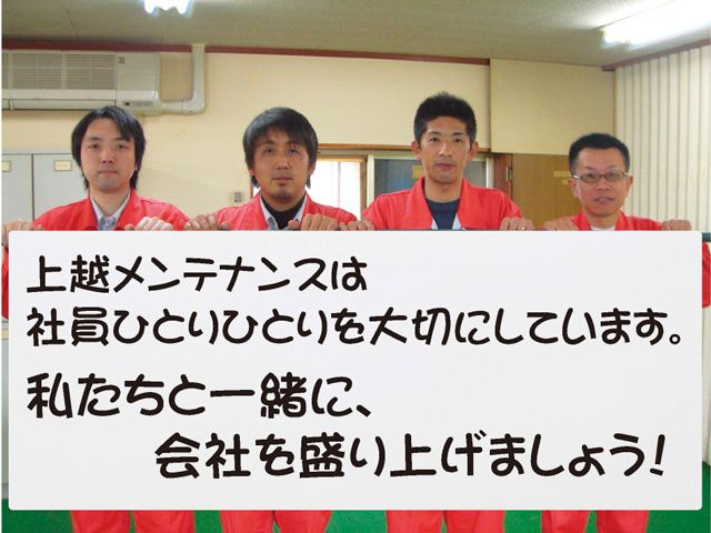 株式会社上越メンテナンスの求人・転職情報