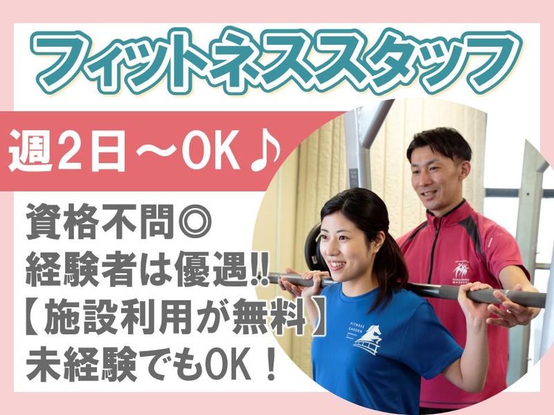 フィットネスガーデン馬橋のアルバイト・バイト求人情報-01