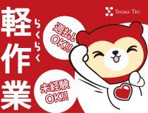 株式会社シグマテックのアルバイト・バイト求人情報-02