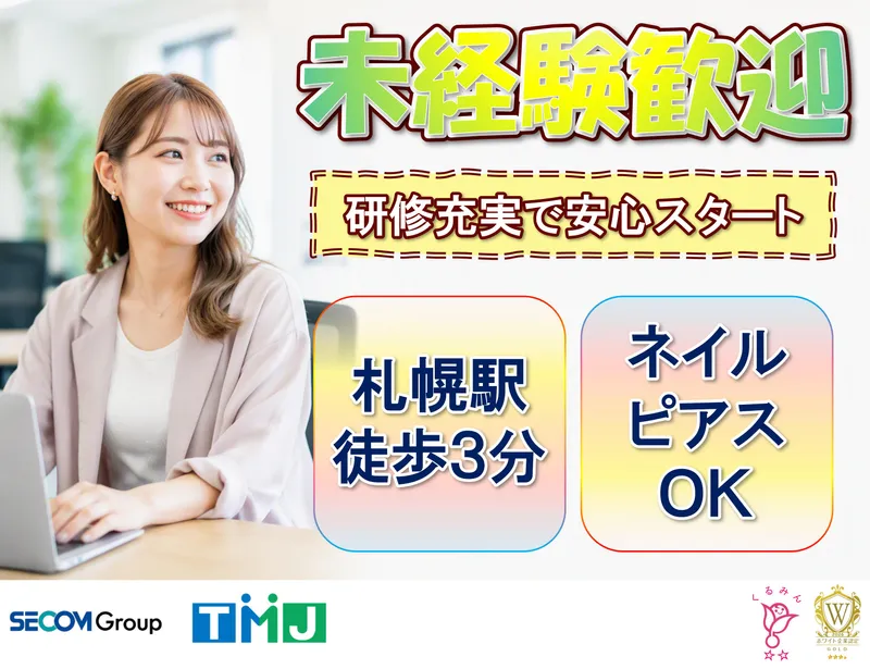 株式会社TMJ　札幌野村センターのアルバイト・バイト求人情報-30