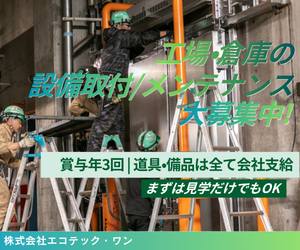 株式会社エコテック・ワンの求人・転職情報
