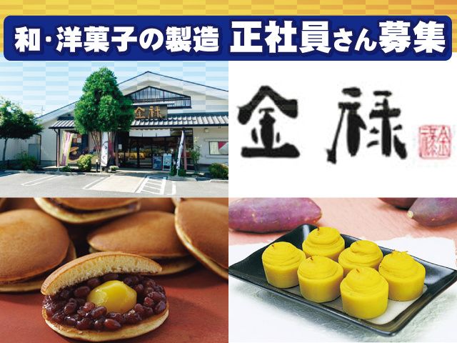 有限会社金禄の求人・転職情報