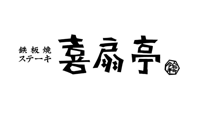 喜扇亭 名古屋ミッドランドスクエア店のアルバイト・バイト求人情報-01