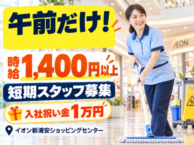 株式会社ジェイ･エス･ピー(勤務地:イオン新浦安ショッピングセンター)のアルバイト・バイト求人情報