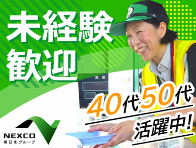 株式会社ネクスコ・トール東北の求人・転職情報