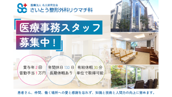 医療法人名古屋究佳会(さいとう整形外科リウマチ科)のアルバイト・バイト求人情報-01