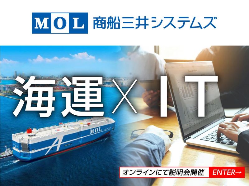 商船三井システムズ株式会社